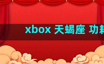 xbox 天蝎座 功耗